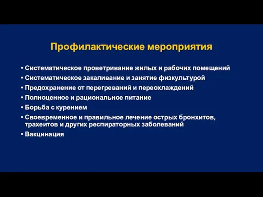 Профилактические мероприятия Систематическое проветривание жилых и рабочих помещений Систематическое закаливание и занятие