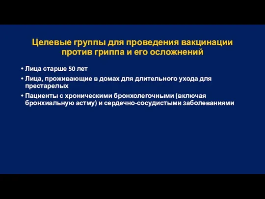 Целевые группы для проведения вакцинации против гриппа и его осложнений Лица старше