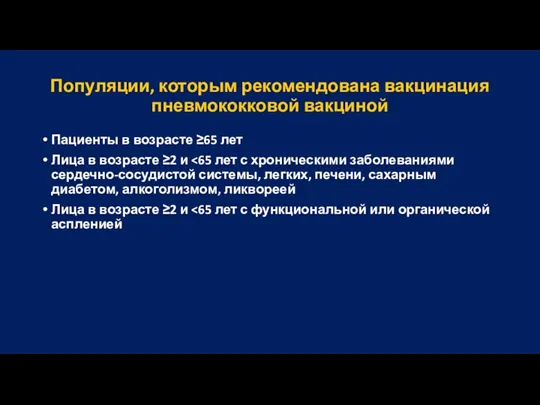 Популяции, которым рекомендована вакцинация пневмококковой вакциной Пациенты в возрасте ≥65 лет Лица