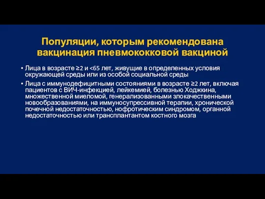 Популяции, которым рекомендована вакцинация пневмококковой вакциной Лица в возрасте ≥2 и Лица