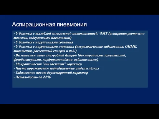 Аспирационная пневмония - У больных с тяжёлой алкогольной интоксикацией, ЧМТ (аспирация рвотными