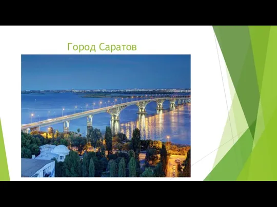 Город Саратов