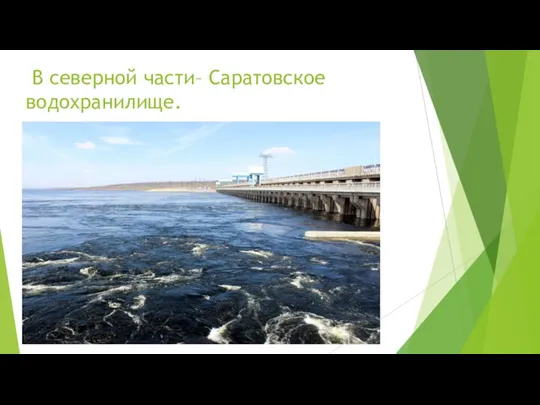 В северной части– Саратовское водохранилище.