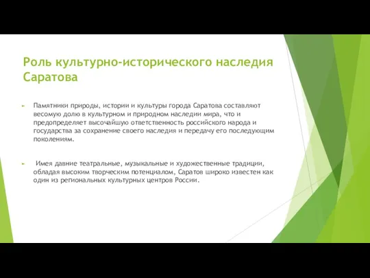 Роль культурно-исторического наследия Саратова Памятники природы, истории и культуры города Саратова составляют