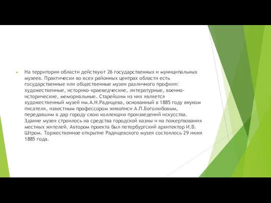 На территории области действуют 26 государственных и муниципальных музеев. Практически во всех