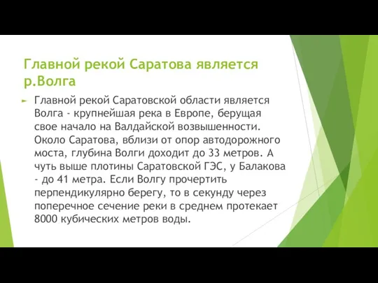 Главной рекой Саратова является р.Волга Главной рекой Саратовской области является Волга -