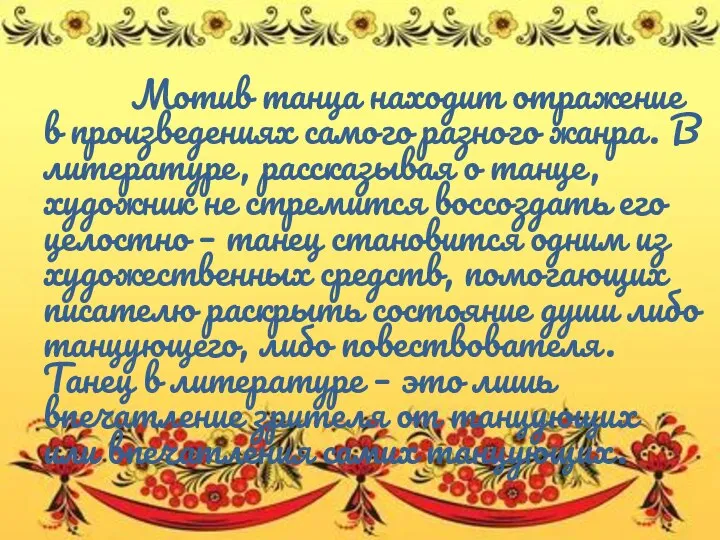 Мотив танца находит отражение в произведениях самого разного жанра. В литературе, рассказывая