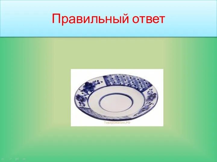 Правильный ответ