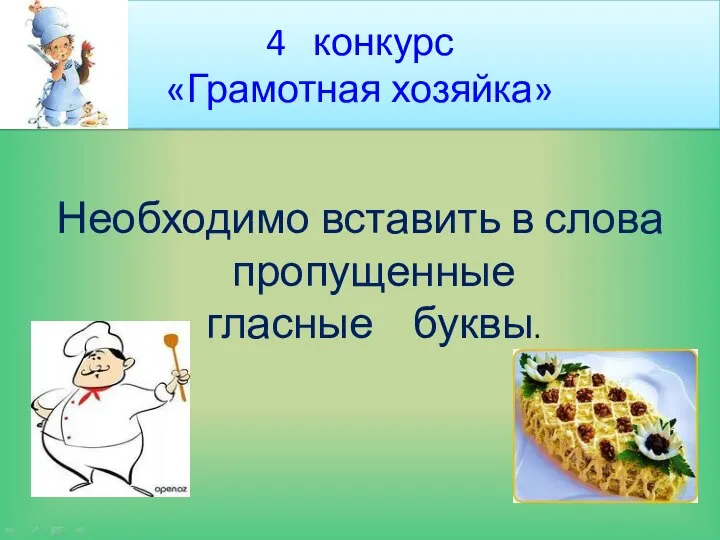 4 конкурс «Грамотная хозяйка» Необходимо вставить в слова пропущенные гласные буквы.