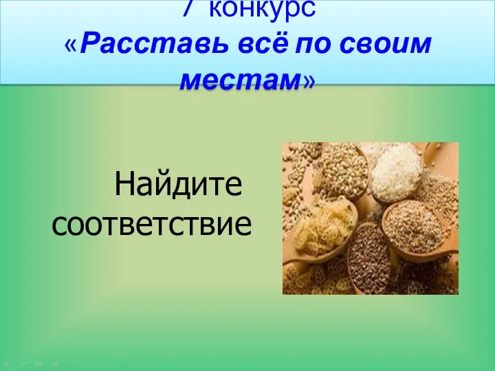 7 конкурс «Расставь всё по своим местам» Найдите соответствие