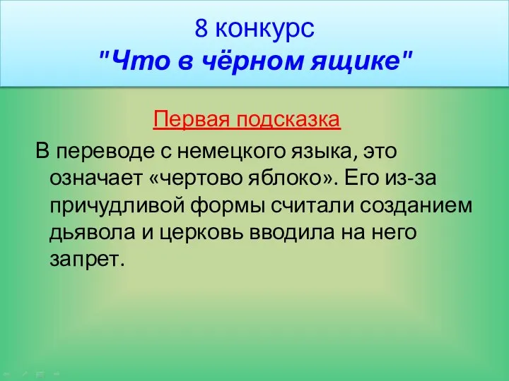 8 конкурс "Что в чёрном ящике" Первая подсказка В переводе с немецкого