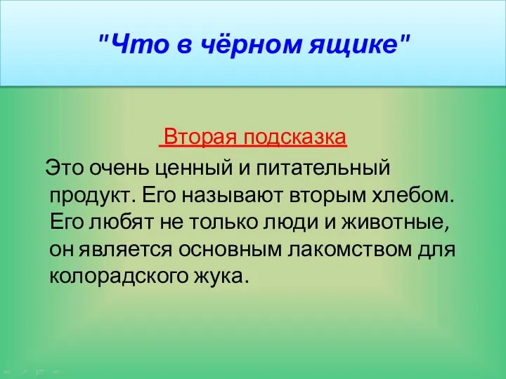 "Что в чёрном ящике" Вторая подсказка Это очень ценный и питательный продукт.