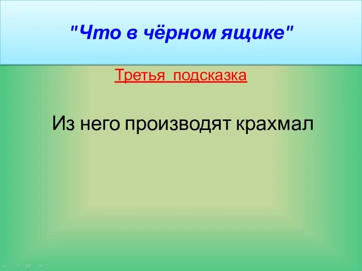 "Что в чёрном ящике" Третья подсказка Из него производят крахмал