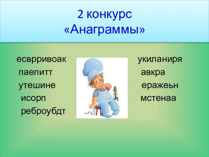 2 конкурс «Анаграммы» есврривоак укиланиря паепитт авкра утешине еражеьн исорп мстенаа реброубдт