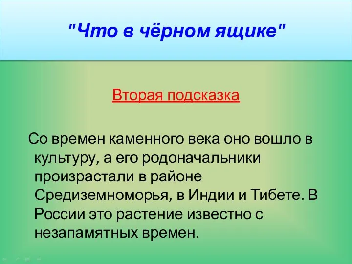 "Что в чёрном ящике" Вторая подсказка Со времен каменного века оно вошло