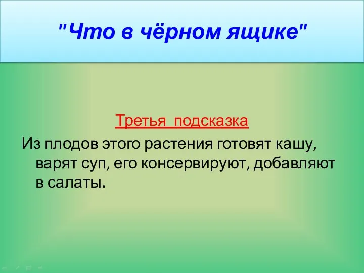 "Что в чёрном ящике" Третья подсказка Из плодов этого растения готовят кашу,