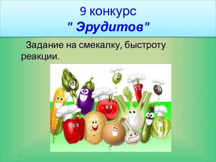 9 конкурс " Эрудитов" Задание на смекалку, быстроту реакции.