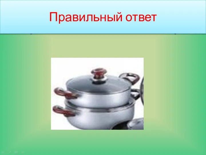 Правильный ответ