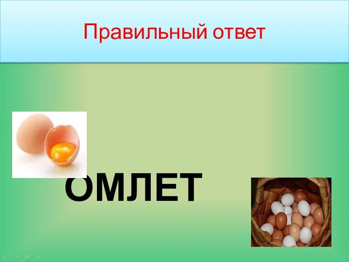 Правильный ответ ОМЛЕТ