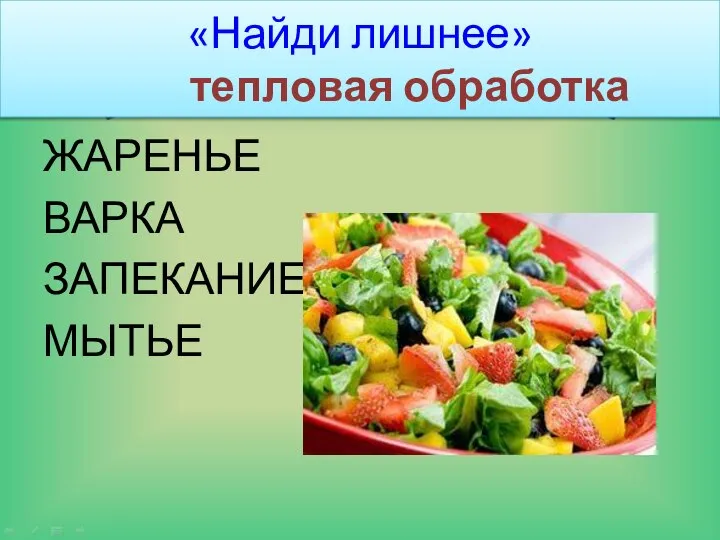 «Найди лишнее» тепловая обработка ЖАРЕНЬЕ ВАРКА ЗАПЕКАНИЕ МЫТЬЕ