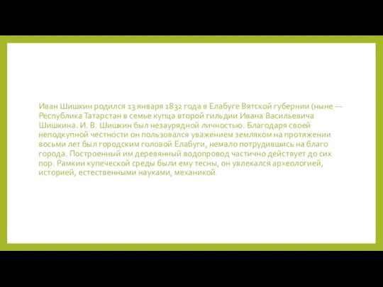 Иван Шишкин родился 13 января 1832 года в Елабуге Вятской губернии (ныне