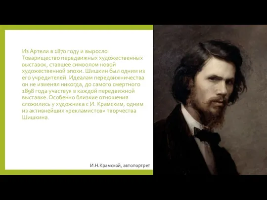 Из Артели в 1870 году и выросло Товарищество передвижных художественных выставок, ставшее