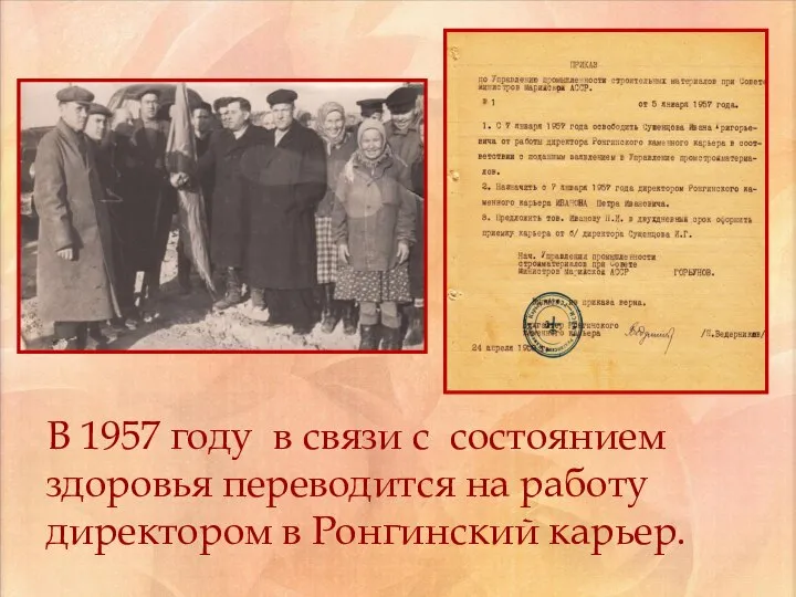 В 1957 году в связи с состоянием здоровья переводится на работу директором в Ронгинский карьер.