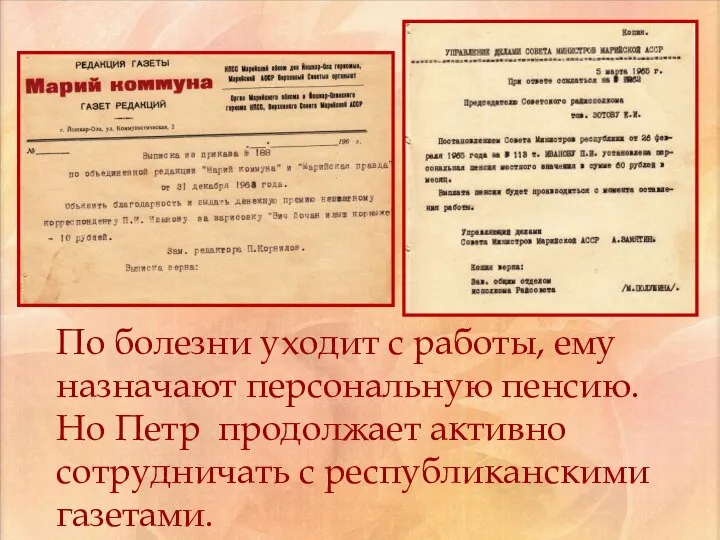 По болезни уходит с работы, ему назначают персональную пенсию. Но Петр продолжает