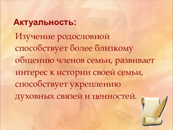 Актуальность: Изучение родословной способствует более близкому общению членов семьи, развивает интерес к