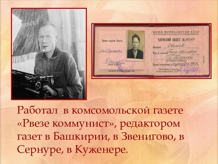 Работал в комсомольской газете «Рвезе коммунист», редактором газет в Башкирии, в Звенигово, в Сернуре, в Куженере.
