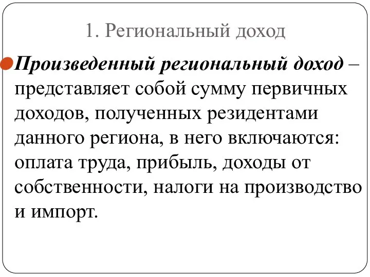 1. Региональный доход Произведенный региональный доход – представляет собой сумму первичных доходов,