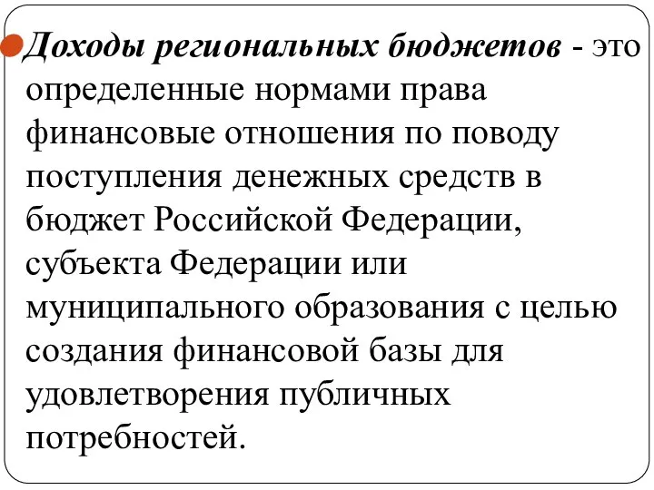 Доходы региональных бюджетов - это определенные нормами права финансовые отношения по поводу