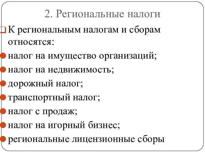 2. Региональные налоги К региональным налогам и сборам относятся: налог на имущество