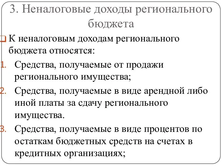 3. Неналоговые доходы регионального бюджета К неналоговым доходам регионального бюджета относятся: Средства,