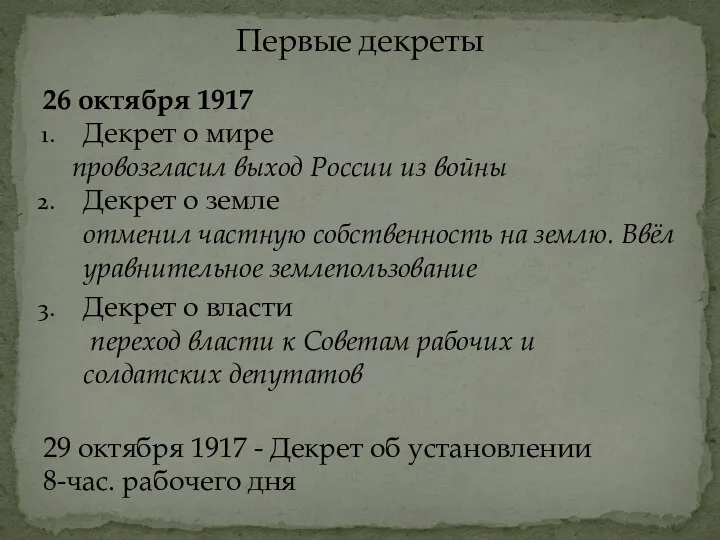 26 октября 1917 Декрет о мире провозгласил выход России из войны Декрет