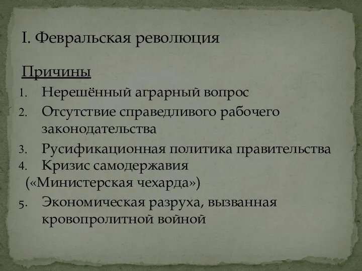 Причины Нерешённый аграрный вопрос Отсутствие справедливого рабочего законодательства Русификационная политика правительства Кризис