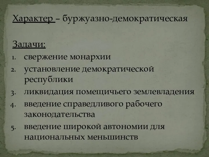 Характер – буржуазно-демократическая Задачи: свержение монархии установление демократической республики ликвидация помещичьего землевладения