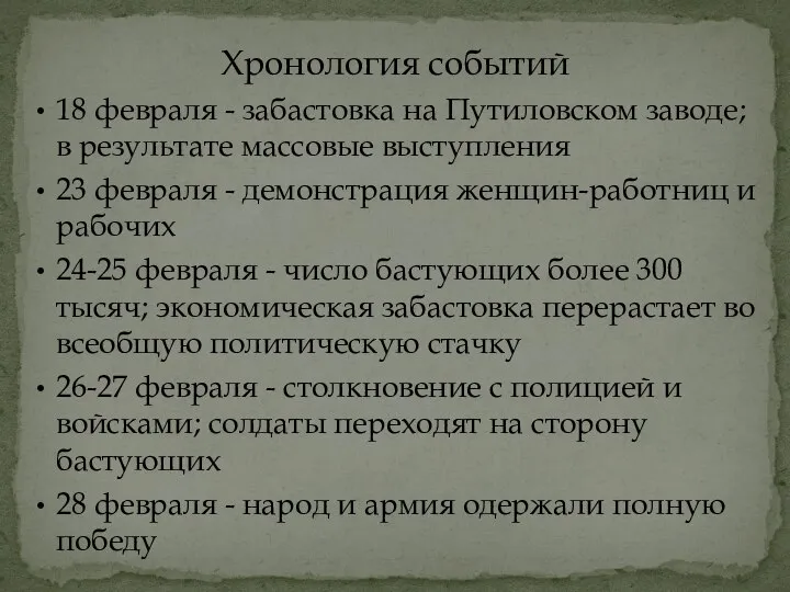 18 февраля - забастовка на Путиловском заводе; в результате массовые выступления 23