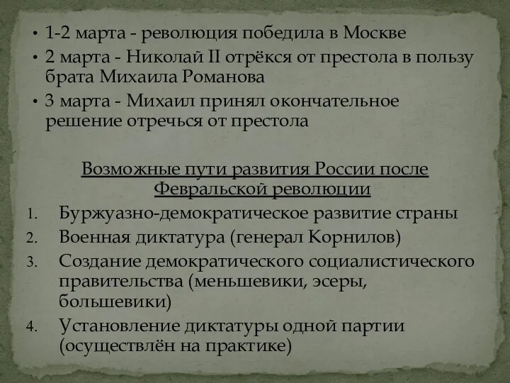 1-2 марта - революция победила в Москве 2 марта - Николай II