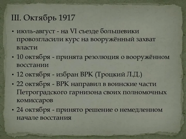 июль-август - на VI съезде большевики провозгласили курс на вооружённый захват власти