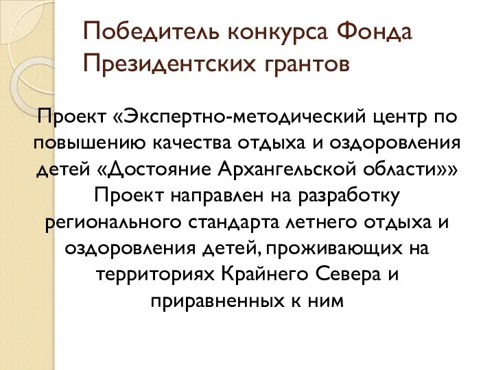 Победитель конкурса Фонда Президентских грантов Проект «Экспертно-методический центр по повышению качества отдыха