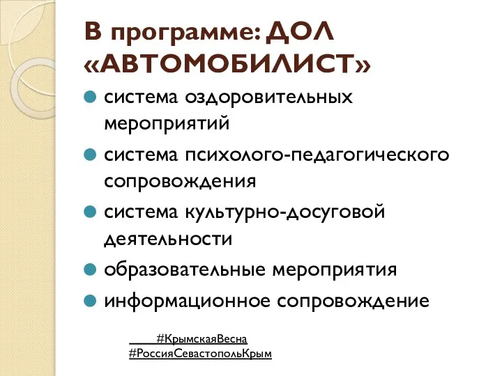 В программе: ДОЛ «АВТОМОБИЛИСТ» система оздоровительных мероприятий система психолого-педагогического сопровождения система культурно-досуговой