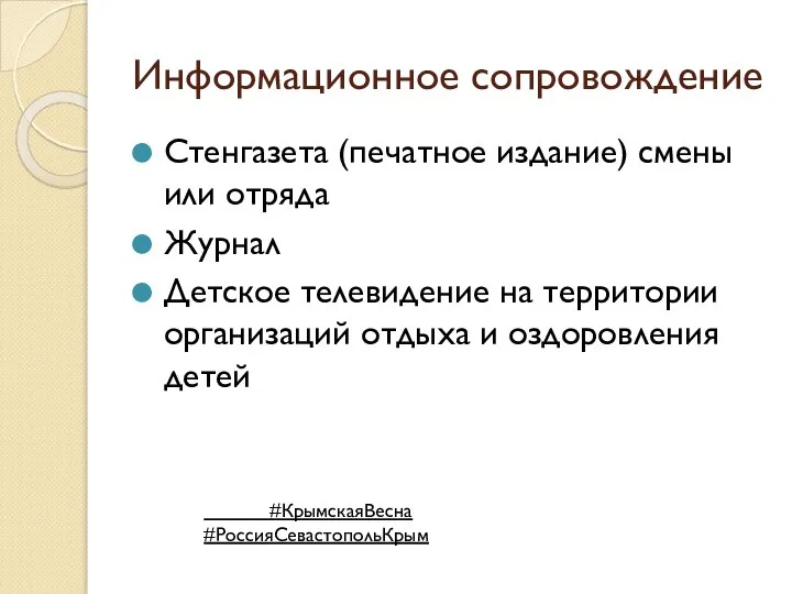 Информационное сопровождение Стенгазета (печатное издание) смены или отряда Журнал Детское телевидение на