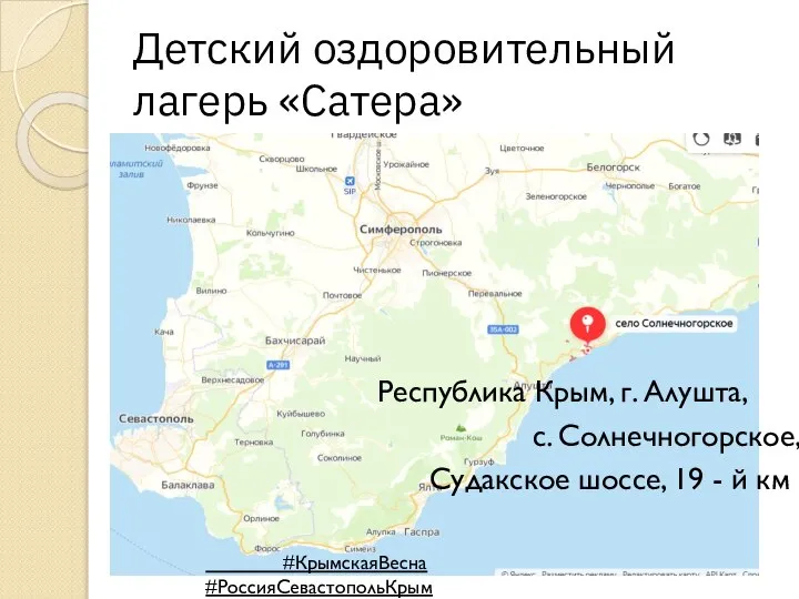 Детский оздоровительный лагерь «Сатера» Республика Крым, г. Алушта, с. Солнечногорское, Судакское шоссе,