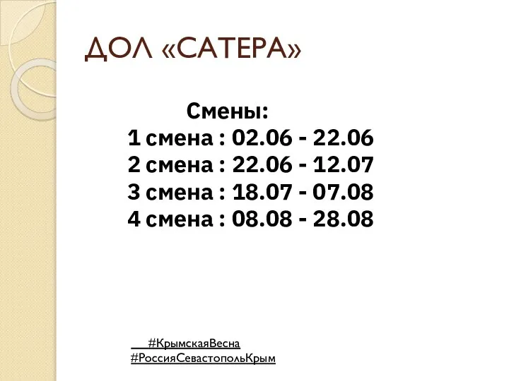 ДОЛ «САТЕРА» Смены: 1 смена : 02.06 - 22.06 2 смена :