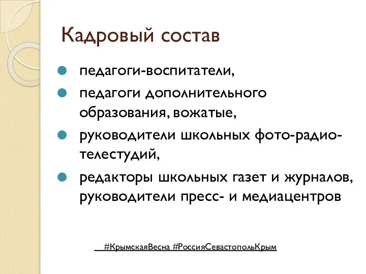 Кадровый состав педагоги-воспитатели, педагоги дополнительного образования, вожатые, руководители школьных фото-радио-телестудий, редакторы школьных