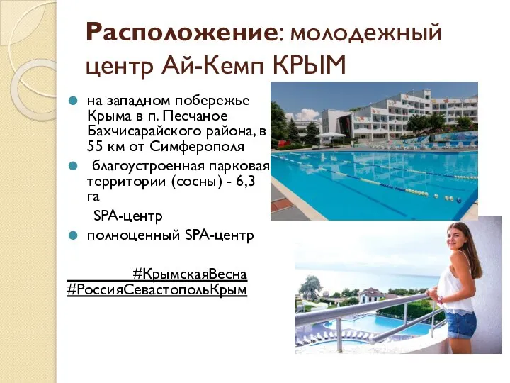 Расположение: молодежный центр Ай-Кемп КРЫМ на западном побережье Крыма в п. Песчаное