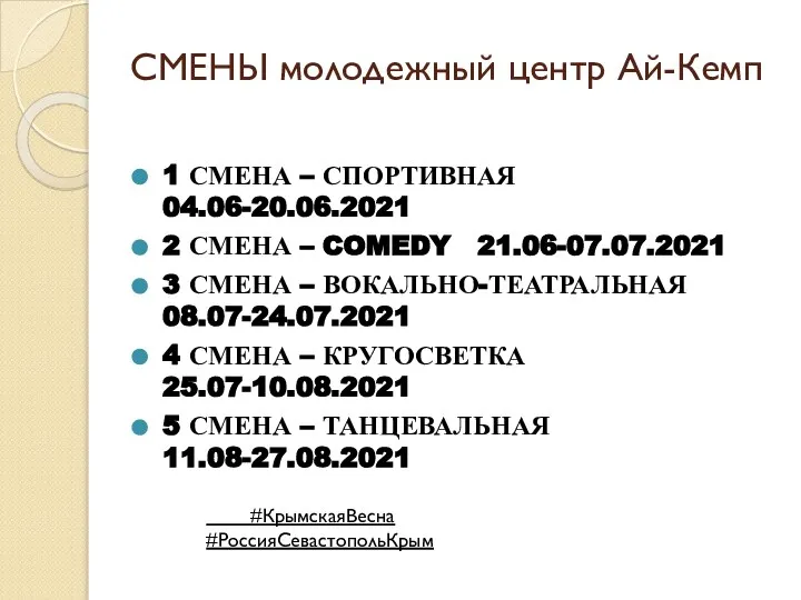 СМЕНЫ молодежный центр Ай-Кемп 1 СМЕНА – СПОРТИВНАЯ 04.06-20.06.2021 2 СМЕНА –