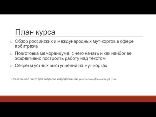 План курса Обзор российских и международных мут-кортов в сфере арбитража Подготовка меморандума: