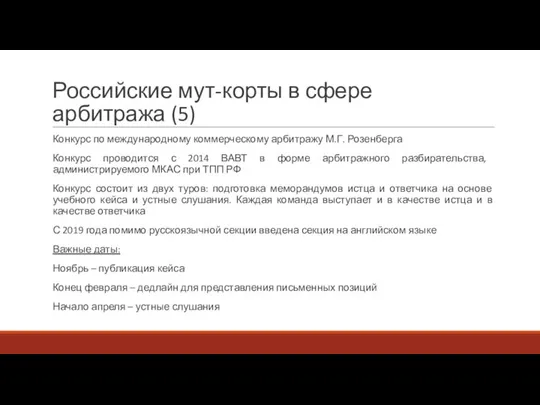 Российские мут-корты в сфере арбитража (5) Конкурс по международному коммерческому арбитражу М.Г.